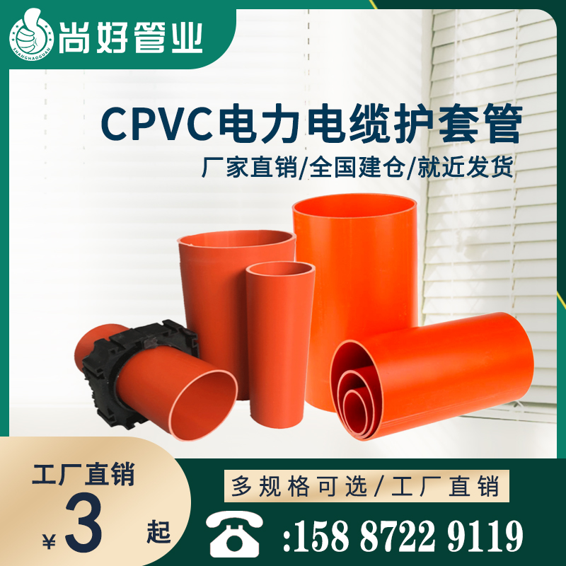昆明CPVC电力电缆护套管